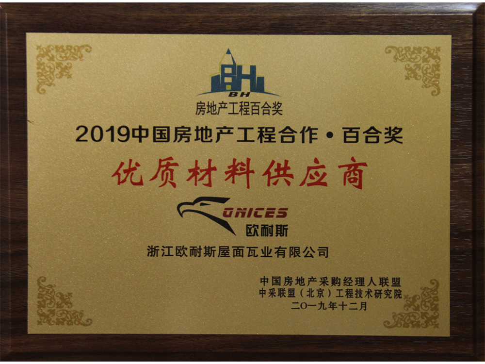 2019中国房地产工程合作·百合奖